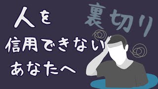 裏切られてから人を信用できなくなったあなたへ