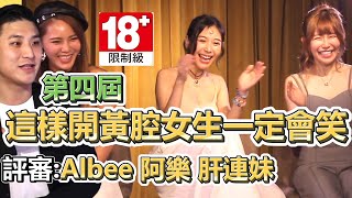 【深夜面白】這樣開黃腔Albee一定會笑！第四屆剛剛好的黃腔ft.Albee范乙霏.阿樂.@Patrick派翠克.肝連妹