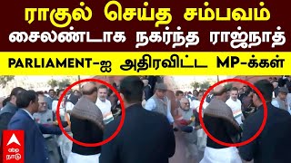 Rahul gandhi Rajnath singh | ராகுல் செய்த சம்பவம்!சைலண்டாக நகர்ந்த ராஜ்நாத்! அதிரவிட்ட MP-க்கள்