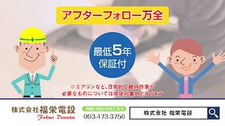 電気でお困りなら株式会社福栄電設にお任せ下さい！