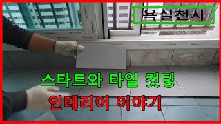 스타트와 타일 캇팅방법