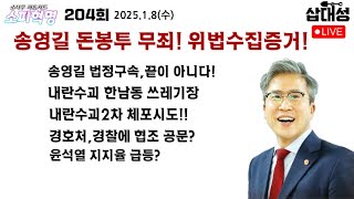 [소피혁명 204회] #송영길 #돈봉투 무죄! 정치검찰 위법수집! #내란수괴 한남동 고성 쓰레기장 #체포영장 집행 전야 #경호처 경찰에 협조공문? #윤석열 지지율 급등???