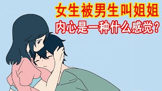 女生被男生叫姐姐，内心是一种什么感觉？