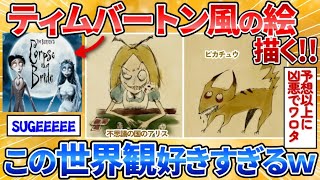 【2ch面白スレ】安価でティムバートン風の世界観の絵を描く→不思議なキャラが誕生【安価お絵描き】