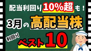 【配当10%も！】2022年3月「高配当銘柄」の利回りランキング＆解説！【資産5000万円男の株式投資術】