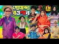 গোয়েন্দা রওশান || GOYENDA ROWSHAN .. No 1 Gramin TV Latest Bangla Funny  natok 2023 indian |