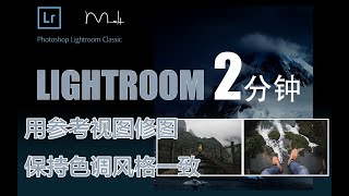 Lightroom 2分钟-16： 参考一张片子修另外一张