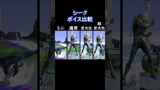 シークボイス比較 (ミニ～超ジャイアント)【スマブラSP】#shorts #スマブラ #ssbu