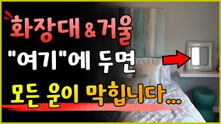 화장대 \u0026 거울 여기에 두면 모든 운이 꽉 막힙니다..