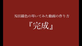 東京事変【刄田綴色】叩いてみた動画の作り方『完成』