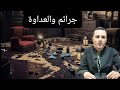 الحلقة رقم 195:الجــــــــريمة والعقاب/جــــــرائم محسوبة والعدالة ثابتة تحقيقات تحريات بحث قصص