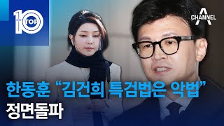 한동훈 “김건희 특검법은 악법” 정면돌파 | 뉴스TOP 10