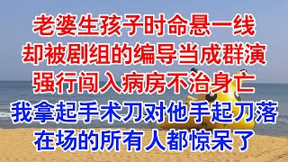 老婆生孩子，羊水栓塞，母子命悬一线，推进 ICU 抢救。忽然有人来推了推我们说：「我们是剧组的，正在旁边病房拍戏，你们能哭小声点吗#小说 #故事 #情感 #情感故事 #亲情故事 #为人处世