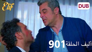 أليف الحلقة 901 | دوبلاج عربي