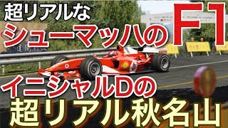 【F1】超リアルF1でイニシャルD榛名山を攻める【picar3】