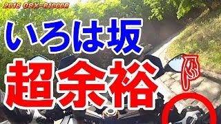 【2018 GSX-R1000R】グイグイ!!スイスイ!!登ってくわ!!!