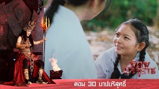 พิภพมัจจุราช ตอน 30-บาปบริสิทธิ์