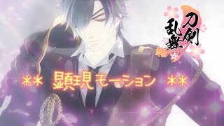 【MMD刀剣乱舞】　顕現モーション　【モーション配布】