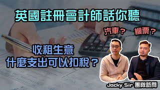 英國註冊會計師話你聽，收租生意什麼支出可以扣稅？ 機票，裝修，入油？】