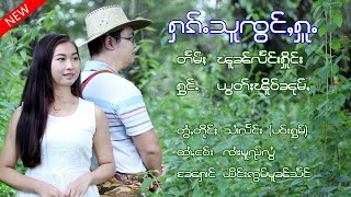 ႁၵ်ႉသူၸွင်ႇႁူႉ - ယွတ်ႈၽိူဝ်ၼုမ်ႇ [ ฮักสูจ่องฮู้ - ยอดเผอหนุ่ม ]