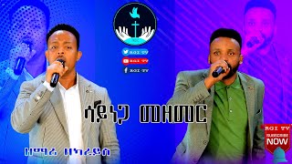 ዘማሪ ዘካርያስ || ሳይነጋ መዘመር||amazing live worship// RGI TV የእግዚአብሔር አለም አለምአቀፍ  አገልግሎት  2016/2024!