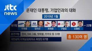 문 대통령, 연일 '경제 활력' 강조…청와대서 '기업인과의 대화'