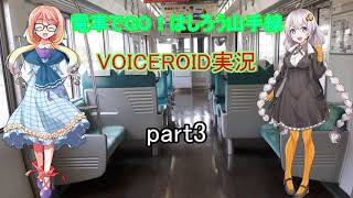 電車でGO！はしろう山手線　VOICEROID実況(山手線)　part3