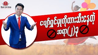 ပျော်ရွှင်မှုကိုတားဆီးနေတဲ့အရာ(၂)ခု