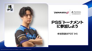 【鉄拳8】PS5 TOURNAMENTに出てみよう【ユウ】