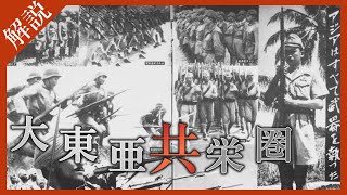 【ゆっくり解説】大東亜共栄圏