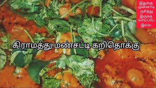 கிராமத்து மண்சட்டி சுவையில் சிக்கன் தொக்கு செய்வது எப்படி?