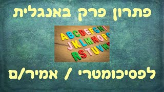 פתרון פרק באנגלית 1