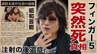 玉元晃が成長抑止の為に打たれ続けた注射の後遺症...指定難病を発症して突然死の真相に驚愕！『フィンガー５』で有名な歌手の誘拐未遂や兄弟の逮捕劇に言葉を失う！