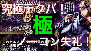 【ジョジョSS】究極！テクニカルバトル 剛腕の紳士 黒の試練編！ 極編！4分45秒