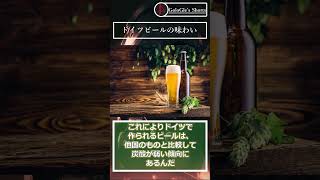 【ゆっくりショート解説】ドイツビールの特徴