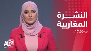 النشرة المغاربية 17:00 | 17 03 2023