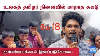 🛑 மே 18 ஈழத் தமிழர் முள்ளிவாய்க்கால் இனப்படுகொலை- உலகத் தமிழர் நினைவில் மாறாத சுவடு