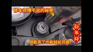 修車師傅不說的秘密，不管是電動車或摩托車，鑰匙丟了也能開鎖