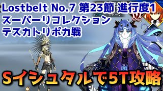 【FGO】スペース・イシュタルで5T攻略 Lostbelt No 7 第23節 進行度1 テスカトリポカ戦 スーパーリコレクション【Fate/Grand Order】