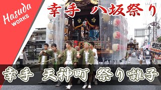 天神町 幸手夏祭り（八坂の夏祭り）　祭り囃子