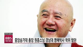 [BBS 뉴스]중앙승가대 총장 원종스님 경남대 명예박사 학위 받아