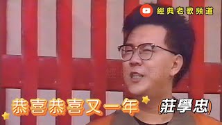 庄学忠 – 恭喜恭喜又一年【MV版】