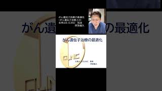 ◆厳選◆「がん遺伝子治療の最適化」より①がん遺伝子治療とは　#がん治療  #再発予防  #膵臓がん #胃がん #乳がん ＃肉腫 #スキルス胃がん