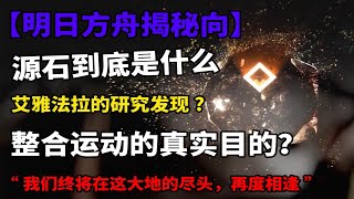 【明日方舟揭秘向】如果源石等于老婆，你碎的时候会流泪吗