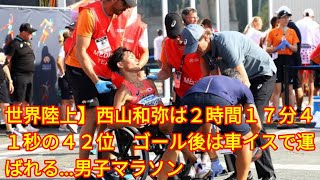 世界陸上】西山和弥は２時間１７分４１秒の４２位　ゴール後は車イスで運ばれる…男子マラソン