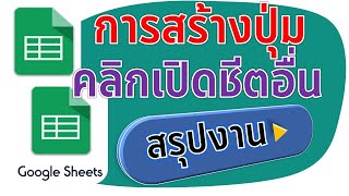 การทำปุ่มใน Google Sheet เพื่อเปิดไฟล์ชีตอื่นๆ ตามต้องการ