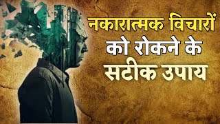 अपने नकारात्मक विचारों को कैसे रोकें | How to Stop Negative Thoughts| #motivation #trending