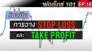 [ FOREX101 EP.18 ] แนวคิดของการวาง stop loss / take profit