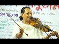 আবুল সরকার আল্লাহ নামে বান্দা হইয়া বিচ্ছেদ গান allah name banda hoiya abul sarkar baul gan