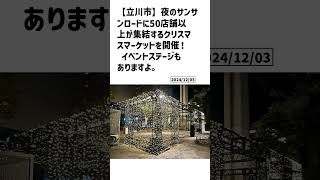 立川市の方必見！【号外NET】詳しい記事はコメント欄より